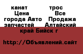 канат PYTHON  (трос) › Цена ­ 25 000 - Все города Авто » Продажа запчастей   . Алтайский край,Бийск г.